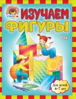 Изучаем фигуры. 6-7 лет. Ломоносовская школа (мини)