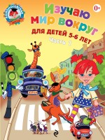 Изучаю мир вокруг. Часть 1. 5-6 лет. Ломоносовская школа