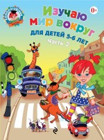 Изучаю мир вокруг. Часть 2. 5-6 лет. Ломоносовская школа