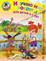 Изучаю мир вокруг. Часть 2. 6-7 лет. Ломоносовская школа