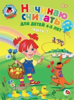 Начинаю считать. Часть 1. 4-5 лет. Ломоносовская школа