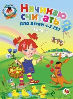 Начинаю считать. Часть 2. 4-5 лет. Ломоносовская школа