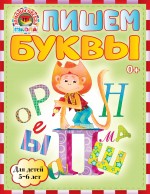 Пишем буквы. 5-6 лет. Ломоносовская школа (мини)