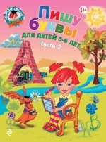 Пишу буквы. Часть 2. 5-6 лет. Ломоносовская школа