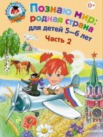 Познаю мир. Родная страна. Часть 2. 5-6 лет. Ломоносовская школа