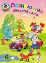 Познаю мир. Часть 2. 4-5 лет. Ломоносовская школа