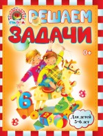 Решаем задачи. 5-6 лет. Ломоносовская школа (мини)