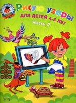 Рисую узоры. Часть 2. 4-5 лет. Ломоносовская школа