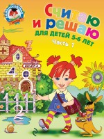 Считаю и решаю. Часть 1. 5-6 лет. Ломоносовская школа
