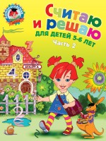 Считаю и решаю. Часть 2. 5-6 лет. Ломоносовская школа