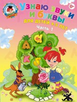 Узнаю звуки и буквы. Часть 1. 4-5 лет. Ломоносовская школа