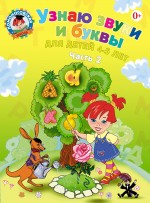Узнаю звуки и буквы. Часть 2. 4-5 лет. Ломоносовская школа