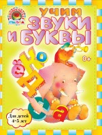 Учим звуки и буквы. 4-5 лет. Ломоносовская школа (мини)