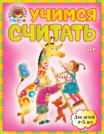 Учимся считать. 4-5 лет. Ломоносовская школа (мини)