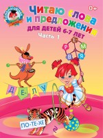 Читаю слова и предложения. Часть 1. 6-7 лет. Ломоносовская школа
