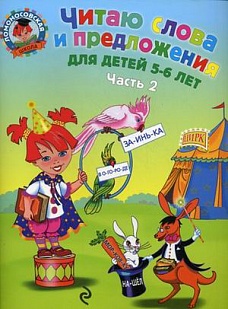 Читаю слова и предложения. Часть 2. 5-6 лет. Ломоносовская школа