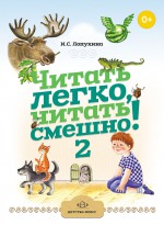 Читать легко, читать смешно! Часть 2