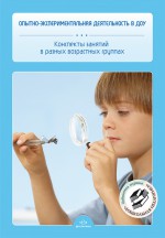 Опытно-экспериментальная деятельность в ДОУ.Конспекты занятий в разных возрастных группах