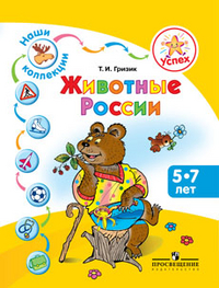 Успех. Наши коллекции. Животные России. Пособие для детей 5-7 лет