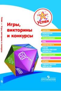 Успех. Игры, викторины и конкурсы. Пособие для педагогов