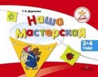 Успех. Наша мастерская. Пособие для детей 3-4 лет