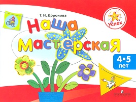 Успех. Наша мастерская. Пособие для детей 4-5 лет