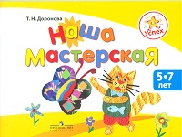 Успех. Наша мастерская. Пособие для детей 5-7 лет