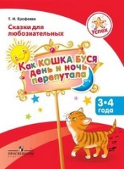 Успех. Сказки для любознательных. Как кошка Буся день и ночь перепутала. Пособие для детей 3-4 лет