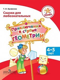Успех. Сказки для любознательных. Приключения в стране Геометрия: пособие для детей 4-5 лет