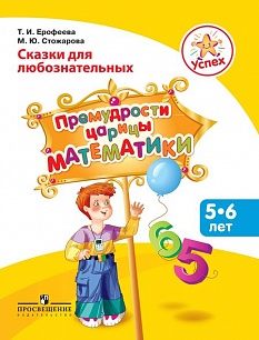 Успех. Сказки для любознательных. Премудрости царицы Математики: пособие для детей 5-6 лет