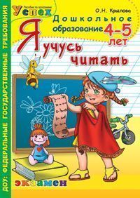 Успех. Я учусь читать. 4-5 лет