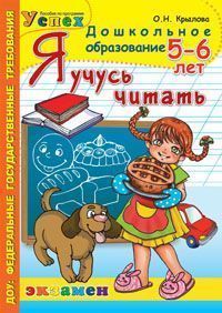 Успех. Я учусь читать. 5-6 лет