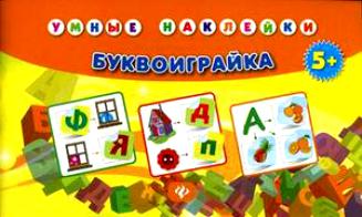 Буквоиграйка. Умные наклейки
