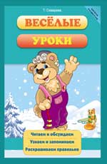 Веселые уроки. Школа развития