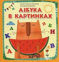 Азбука в картинках