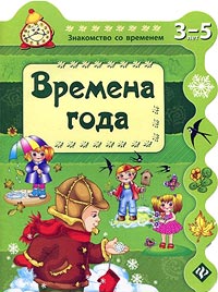 Времена года. Знакомство со временем