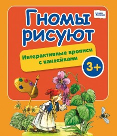 Гномы рисуют. Интерактивные прописи с наклейками