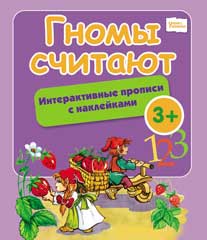 Гномы считают. Интерактивные прописи с наклейками