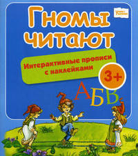 Гномы читают. Интерактивные прописи с наклейками