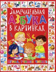 Замечательная азбука в картинках