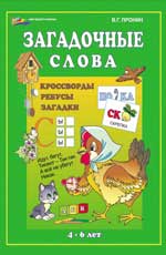 Загадочные слова. Кроссворды, ребусы, загадки
