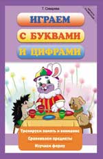 Играем с буквами и цифрами