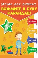 Игры для левшат: возьмите в руку карандаш...
