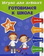 Игры для левшат: готовимся к школе