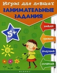 Игры для левшат: занимательные задания