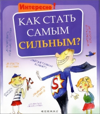 Как стать самым сильным?