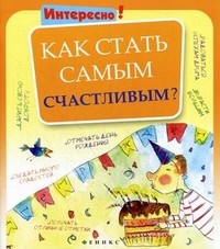 Как стать самым счастливым?