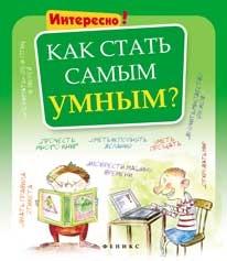 Как стать самым умным?
