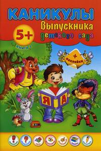Каникулы выпускника детского сада. Книга 2