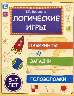 Логические игры. Лабиринты, загадки, головоломки.